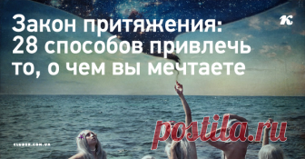 Закон притяжения: 28 способов привлечь то, о чем вы мечтаете Мы всего лишь в нескольких шагах от исполнения желаний...