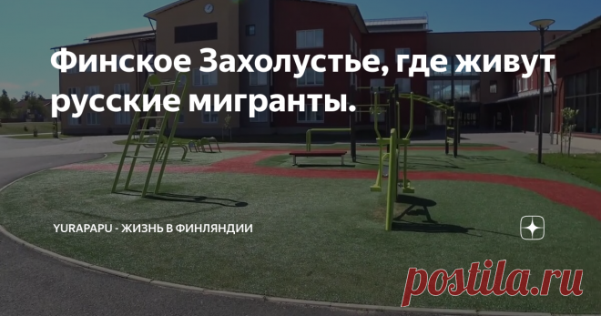 Финское Захолустье, где живут русские мигранты.