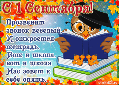 Открытка день знаний 1 - Скачать бесплатно на otkritkiok.ru
