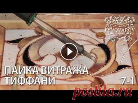 Витражи своими руками - Пайка витража в технике Тиффани. Видео урок. Часть 1 Это видео из серии сюжетов о изготовлении витражей по технологии Тиффани (паяный витраж). Алена Пивоварова - художественный руководитель студии, член ...