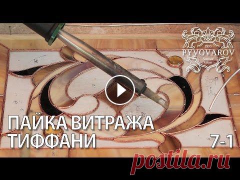 Витражи своими руками - Пайка витража в технике Тиффани. Видео урок. Часть 1 Это видео из серии сюжетов о изготовлении витражей по технологии Тиффани (паяный витраж). Алена Пивоварова - художественный руководитель студии, член ...