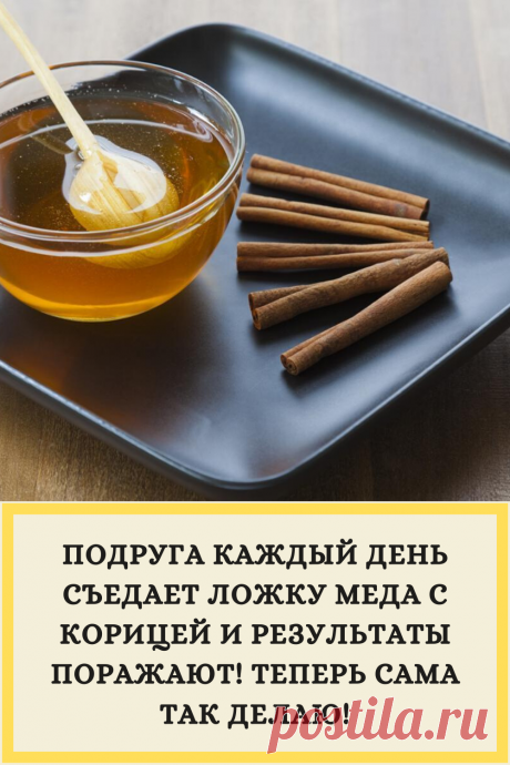 ПОДРУГА КАЖДЫЙ ДЕНЬ СЪЕДАЕТ ЛОЖКУ МЕДА С КОРИЦЕЙ И РЕЗУЛЬТАТЫ ПОРАЖАЮТ! ТЕПЕРЬ САМА ТАК ДЕЛАЮ!