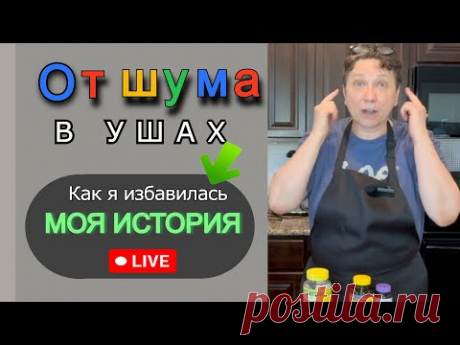 Я  СДЕЛАЛА БОЛЬШУЮ ОШИБКУ🥺, поверив доктору, что шум в ушах никогда не пройдет. Я НАШЛА это СРЕДСТВО