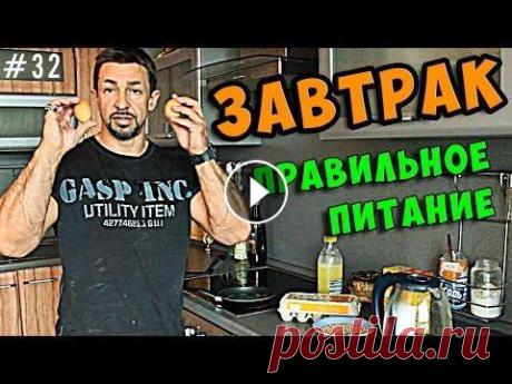 правильное питание завтрак правильное питание завтрак - И ролик по вашим просьбам. какие продукты можно, про овсянку и вообще про правильное питание. Мне реально важен ВАШ резул...