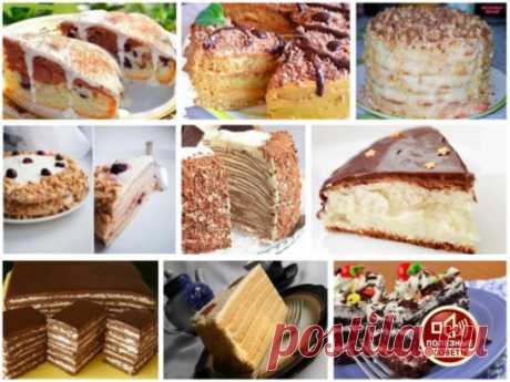 10 ОБАЛДЕННО ВКУСНЫХ ТОРТОВ 
1. Простой тортик 
Тесто: 
4 небольших яйца 
Сахар 130 гр 
Мука 200 гр 
Сода (погасить) 1/3 ч л 
Какао 1 ч л без горки 
Любые ягоды по вкусу горсть 
Крем: 
Сметана 150гр 
Сахар 2-3 ст л. 
Яйца взбить с сахаром в очень пышную массу, добавить соду и постепенно муку. 2/3 теста вылить в форму, в остальное тесто добавить какао. Поверх белого теста выложить ягоды, обваленные в муке, и темное тесто хаотично. Печь при 170-180* 20-30мин (проверить спичкой). Для крема пер