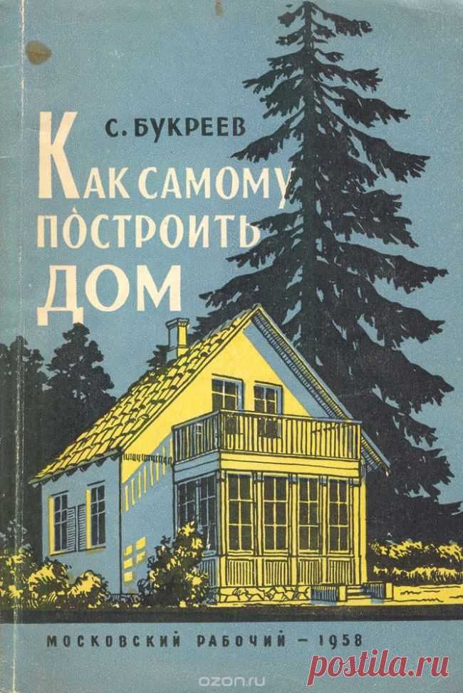 Как самому построить дом