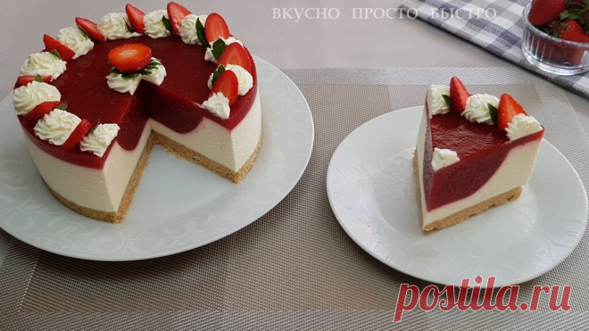 Творожный торт с клубникой без выпечки. Готовится легко и просто | Вкусно Просто Быстро | Яндекс Дзен
