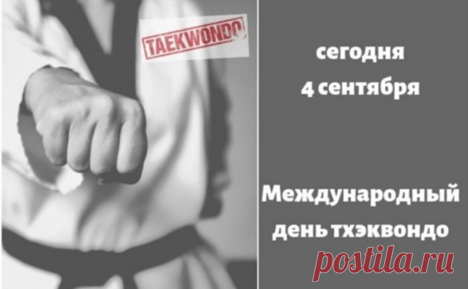 Поздравляем с Международным Днем тхэквондо! Желаем гибкости и мастерства.