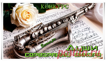 Конкурс «Души серебряный аккорд» - Блоги творческих и интересных людей Блоги интересных людей - Конкурс «Души серебряный аккорд»