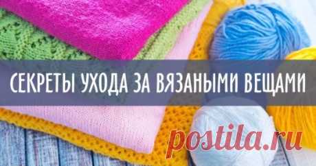 Очень полезная статья 👍
Хранение вязаных изделий 
Недавно убрала зимние вещи на хранение до холодов. Перед этим выстирала, хорошо просушила. Когда убирала шерстяные изделия на полку зимней одежды, положила на полку средства от моли. Не забудьте об этом, этот момент очень важен! Я ещё использую засушенные цветы пижмы, сложенные в мешочки. И время от времени проверяю вещи, не завелись ли в них какие насекомые. Храню вязаные изделия в сухом, темном месте, куда поступает воздух. 
Самое лучшее хр