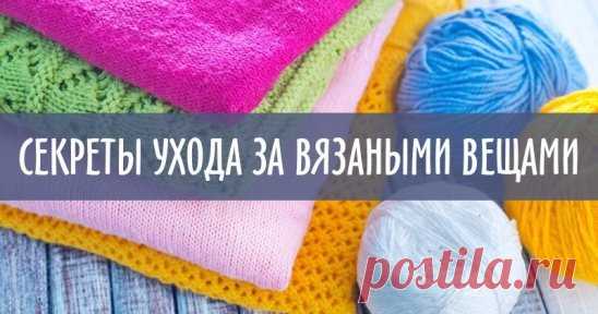 Очень полезная статья 👍
Хранение вязаных изделий 
Недавно убрала зимние вещи на хранение до холодов. Перед этим выстирала, хорошо просушила. Когда убирала шерстяные изделия на полку зимней одежды, положила на полку средства от моли. Не забудьте об этом, этот момент очень важен! Я ещё использую засушенные цветы пижмы, сложенные в мешочки. И время от времени проверяю вещи, не завелись ли в них какие насекомые. Храню вязаные изделия в сухом, темном месте, куда поступает воздух. 
Самое лучшее хр