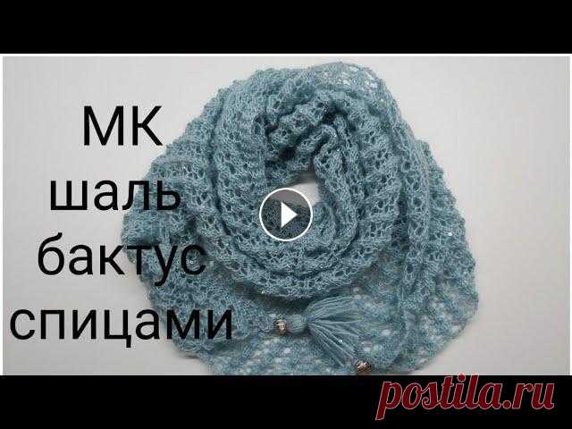 МК шаль спицами, МК  бактус спицами, мк узор для шали, бактуса , платка спицами #шальспицами #бактусспицами #ажурнаяшаль #шальспицами Доброго времени всем, меня зовут Анна и это мой канал о вязании и около вязальной жизни. В этом видео мы с ва...