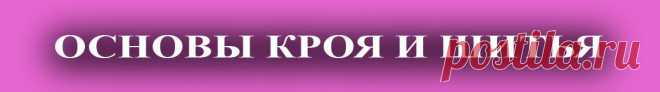 Основы Кроя и Шитья Пошаговые иллюстрированные инструкции построения выкроек одежды Пошаговые иллюстрированные инструкции моделирования одежды Готовые бесплатные выкройки одежды