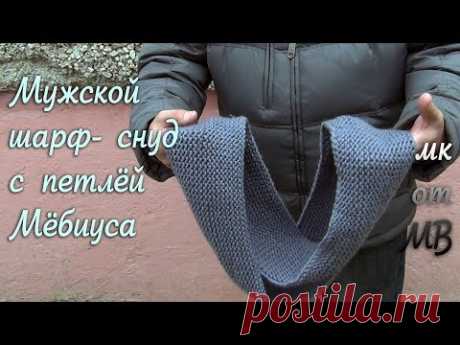 Мужской шарф- снуд с петлёй Мёбиуса! Небольшой мастеркласс! - YouTube