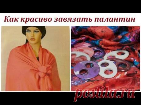 Как красиво завязать палантин. Бант-четырехлистник с "Волшебной пуговицей" - YouTube
