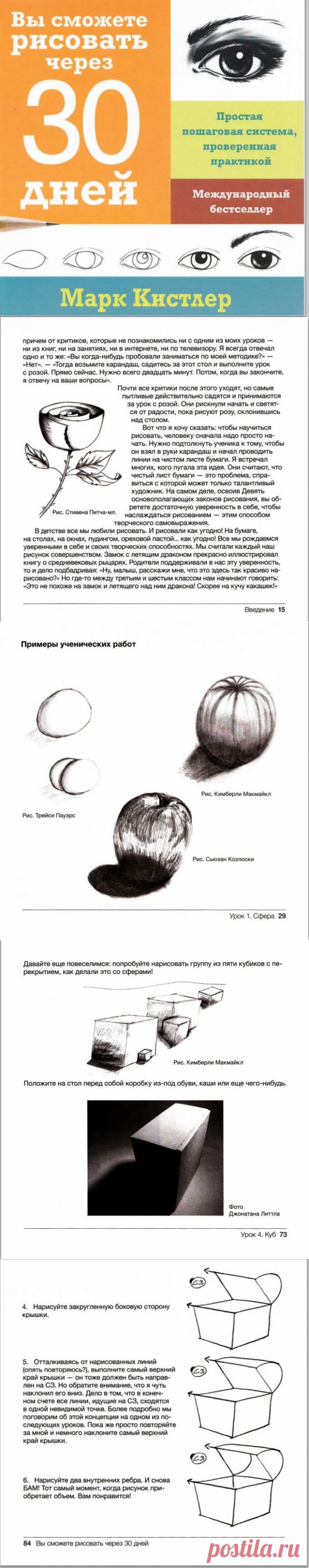 УРОКИ ИЗО: УЧИМСЯ РИСОВАТЬ ЗА 30 ДНЕЙ.КНИГА ЧАСТЬ 1