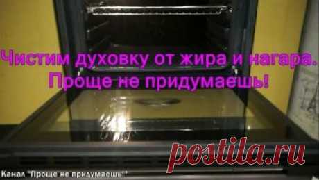 Чистим духовку от жира и нагара. Проще не придумаешь!