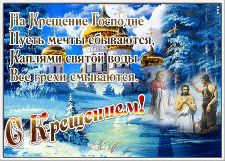 Праздничная открытка С крещением и мечтами сбываются | Открытки Онлайн