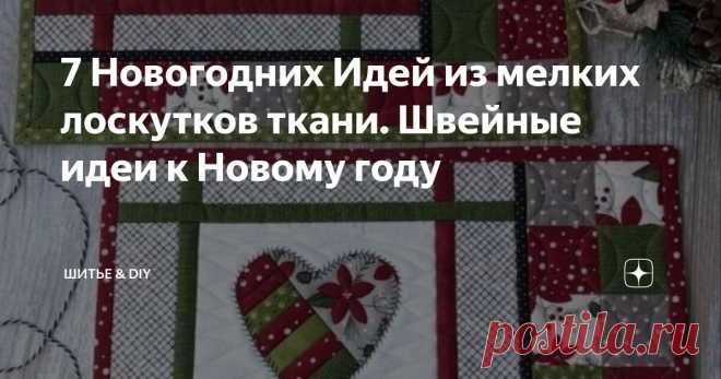 7 Новогодних Идей из мелких лоскутков ткани. Швейные идеи к Новому году Статья автора «Шитье & DIY» в Дзене ✍: Каждый из нас хотя бы раз сталкивался с тем, что после шитья остаются лоскутки. Их выбрасывать жалко, а использовать не всегда понятно как.