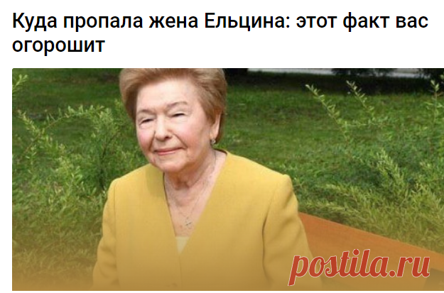 Куда пропала жена Ельцина: этот факт вас огорошит -
Наине Иосифовне Ельциной уже 90 лет. В таком почтенном возрасте она ведет уединенный образ жизни, хотя еще довольно активный. Оставшись вдовой, Наина Иосифовна поселилась в Горках (Московская обл.), в доме, который когда-то принадлежал писателю Максиму Горькому. Этот особняк Борис Ельцин приобрел еще в 1995 году. Вместе с экс-Первой леди проживает кухарка.