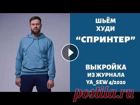 6/15.  Худи &quot;СПРИНТЕР&quot;. Видеоинструкция к журналу &quot;Ya_Sew&quot; 4/2020 6/15. Худи &quot;СПРИНТЕР&quot;. Видеоинструкция к журналу &quot;Ya_Sew&quot; 4/2020 Где приобрести журнал: Наш магазин на Wildberries: https://www.wi...