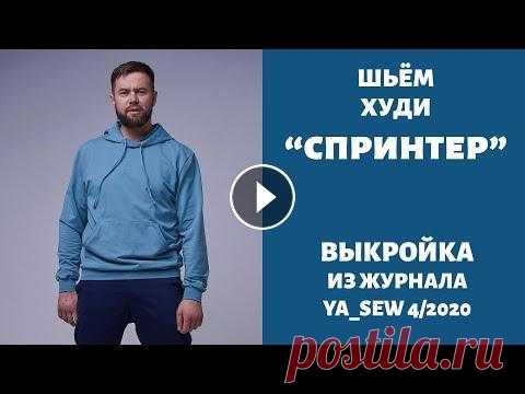 6/15.  Худи "СПРИНТЕР". Видеоинструкция к журналу "Ya_Sew" 4/2020 6/15. Худи "СПРИНТЕР". Видеоинструкция к журналу "Ya_Sew" 4/2020 Где приобрести журнал: Наш магазин на Wildberries: https://www.wi...