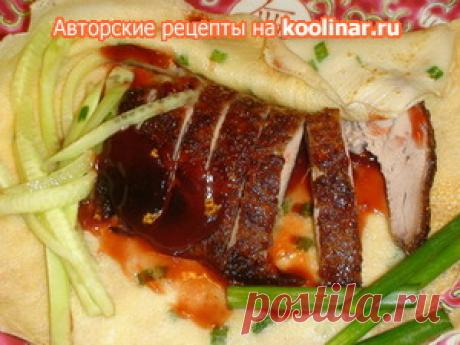 Утка по - пекински пошаговый рецепт с фотографиями