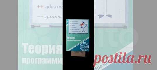 Теория программирования. Основы программирования... купить в Москве | Авито Теория программирования. Основы программирования: объявление о продаже в Москве на Авито. Теория программирования. Основы программирования на С и С++ Программирование с азов. Содержание: Программирование - это просто; Языки программирования; Алгебра логики для программиста; Алгоритмы и величины. Операция присвоения; Цикл и ветвление в алгоритме; Формы представления алгоритмов; Знакомьтесь: язык про...