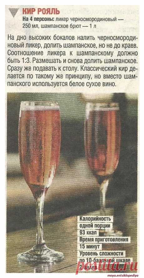Кир рояль
