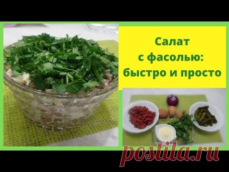 Салат с фасолью. Как приготовить быстрый салат из консервированной фасоли