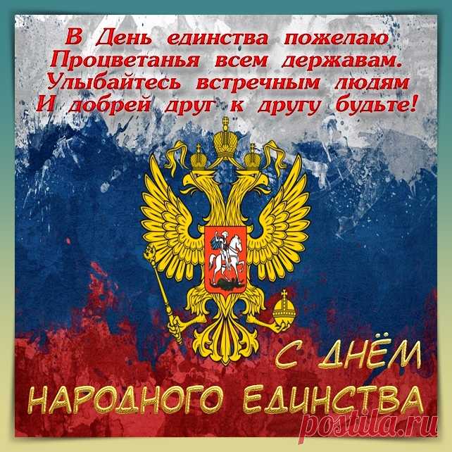 С Днём народного единства!
Мир, страна, семья, родные
Живут весело и мирно,
Чтобы планы все большие
Исполнялись позитивно!