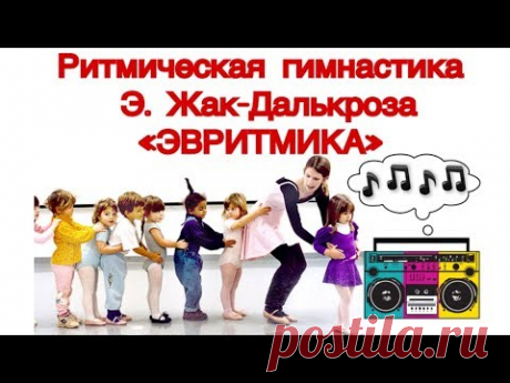 РИТМИЧЕСКАЯ ГИМНАСТИКА ЖАК-ДАЛЬКРОЗА «ЭВРИТМИКА». Ритмика.