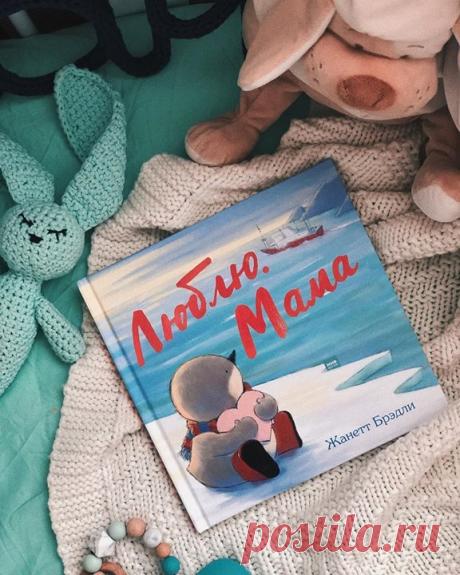 «Мама уезжала. Она работала далеко-далеко, в океане. Маленький Клювик и папа проводили маму до самого берега и долго махали ей вслед. „Я скоро вернусь!“ — пообещала мама», — так начинается книга «Люблю. Мама» Жанетт Брэдли. Эта трогательная история про малыша-пингвина поможет детям легко пережить короткое расставание с мамой. Книга рассказывает о том, что иногда нашим самым близким людям приходится от нас уезжать. Но, даже если их нет с нами рядом, они нас по-прежнему любят. И эту любовь можно…