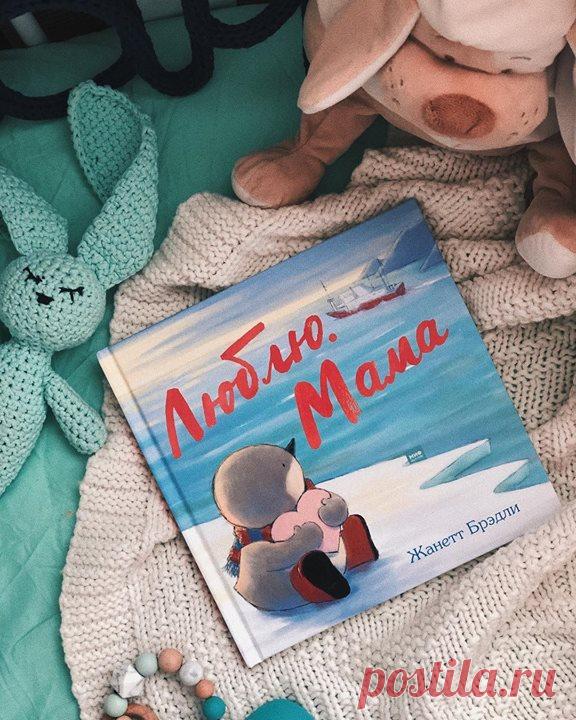 «Мама уезжала. Она работала далеко-далеко, в океане. Маленький Клювик и папа проводили маму до самого берега и долго махали ей вслед. „Я скоро вернусь!“ — пообещала мама», — так начинается книга «Люблю. Мама» Жанетт Брэдли. Эта трогательная история про малыша-пингвина поможет детям легко пережить короткое расставание с мамой. Книга рассказывает о том, что иногда нашим самым близким людям приходится от нас уезжать. Но, даже если их нет с нами рядом, они нас по-прежнему любят. И эту любовь можно…