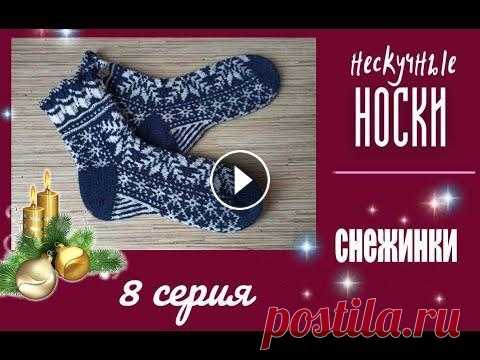 Носки жаккардовые "Снежинки" МК Продолжение сериала "Нескучные носки" о подготовке к новому году. Носки "Снежинки" жаккардовые, интересно выглядят, подходят для п...