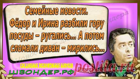 Новости от дядьки Швондера, классный анекдот, смешная фраза, веселая фенечка, смешной каламбур, известные афоризмы, смех да и только, забавные картинки, сложный юмор, непонятные анекдоты, цитаты из интернета, необычное развлечение, Швондер говорит, Шариков, Собачье сердце, улыбка до ушей, эксклюзивный выпуск новостей, ржака, потеха, фарс, наколка, проделка, шутка, юмор, анекдоты в картинках, юмор в картинках, свежие приколы, фенечка, смешная фишка, улыбка, ржачка, интересное в сети, смешок, смех