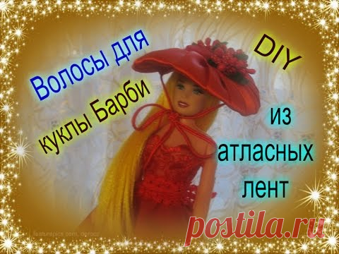 Волосы для куклы Барби из атласных лент своими руками. Делаем с детьми.