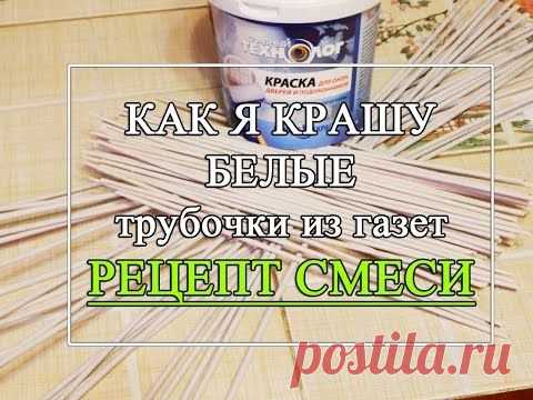 Как красить белые газетные трубочки - YouTube