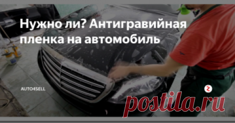 Нужно ли? Антигравийная пленка на автомобиль  Антигравийная защитная пленка делается из крепкого материала – полиуретана. Она предназначена для защиты автомобиля от различных повреждений гравием, незначительных повреждений при ДТП, защиты от агрессивного воздействия окружающей среды.
Кроме того, антигравийная пленка на автомобиль может быть с затемнением разных оттенков, а это дает возможность защитить и тонировать оптику.
Можно без преувелич