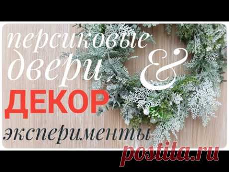 ЭКСПЕРИМЕНТ что стало с рыжими дверями ЧТО ДЕЛАТЬ ЕСЛИ ЛЕНЬ КРАСИТЬ &amp; идеи НОВОГОДНИЙ ДЕКОР 2021год