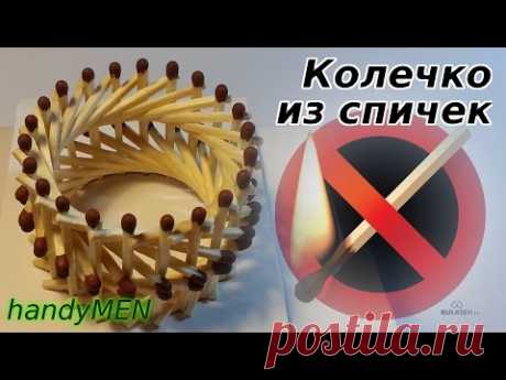 Колечко из спичек без клея-Ring of matches (игры с детьми поделки из дерева)-handyMEN-[UniversalMAN]