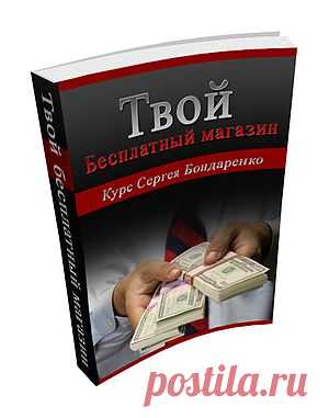 Твой Бесплатный Магазин Физических Товаров. Запустите свой интернет-магазин физических товаров совершенно бесплатно, не вкладывая ни копейки и не имея своего сайта. С помощью этого курса вы создадите свою витрину, наполните магазин товаром, настроите систему платежей на полном автомате за несколько минут. В строенном бесплатном редакторе научитесь создавать свой товар и помещать на витрину для продажи. Постоянная помощь и тех. поддержка.