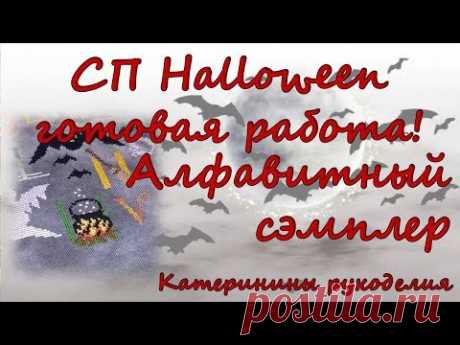 Алфавит Хэллоуин сэмплер | СП Halloween | Вышивка крестом