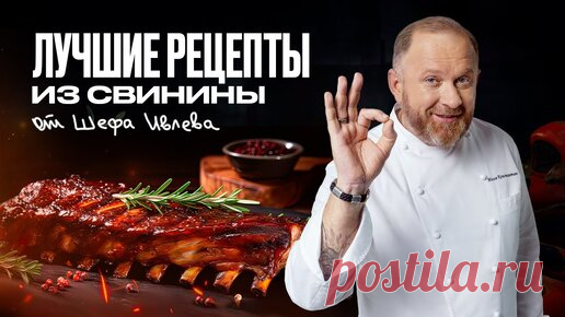 ЛУЧШИЕ РЕЦЕПТЫ ИЗ СВИНИНЫ ОТ ШЕФА ИВЛЕВА | IVLEV CHEF | Дзен