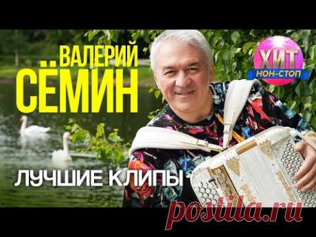 Валерий Сёмин - Лучшие Клипы