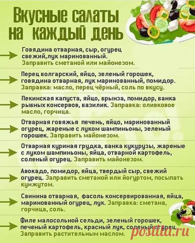 На заметку. Салатики на любой вкус Кулинарное искусство: На заметку. Салатики на любой вкус