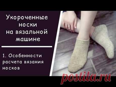 Укороченные носки на вязальной машине // 1. Расчет вязания носков