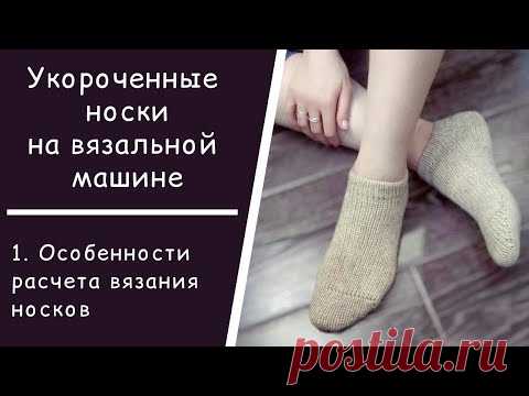 Укороченные носки на вязальной машине // 1. Расчет вязания носков