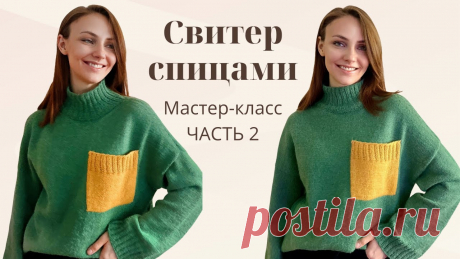 Мастер-класс стильный свитер спицами с высоким воротником / Оверсайз свитер / Часть 2