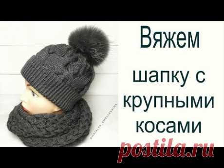 Шапка с объемными косами /// Шапка спицами/// Мастер-класс.